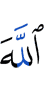 Аллах