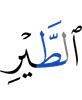 птиц,