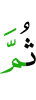 потом
