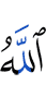 Аллах