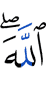 Аллаха