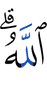 Аллах