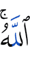 Аллах