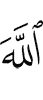 Аллаха