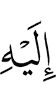 ему