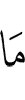 то, что
