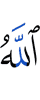 Аллах
