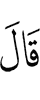 сказал