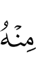 из нее