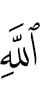 Аллаха