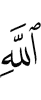 Аллаха