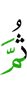 Потом
