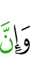 и поистине