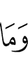 и не (является)