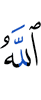 Аллах