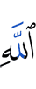 Аллаха
