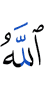 Аллах