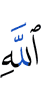 Аллаха