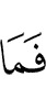И нет