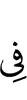 в