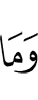 И не (является)