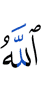 Аллах