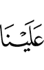 нам»,