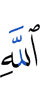 Аллаха