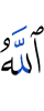 Аллах», —
