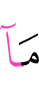 то, что