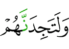 И (клянусь Я, что) ты, конечно же, обнаружишь их