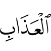 наказания