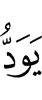 хотел бы