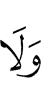 и не
