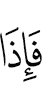 И вот, –
