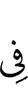 в