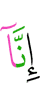 Поистине, Мы