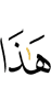 Это