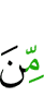 из (числа)
