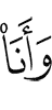 и я