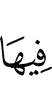в них –