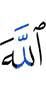 Аллах,
