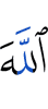 Аллах