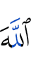 Аллах –