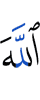 Аллах