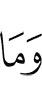 и что