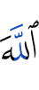 Аллах