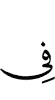 в