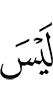 нет