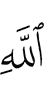 Аллаха